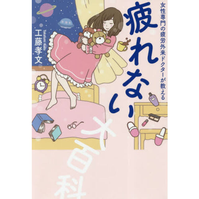 疲れない大百科　女性専門の疲労外来ドクターが教える