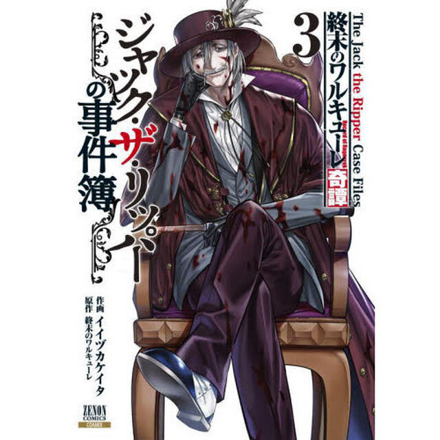 終末のワルキューレ奇譚 ジャック・ザ・リッパーの事件簿 3