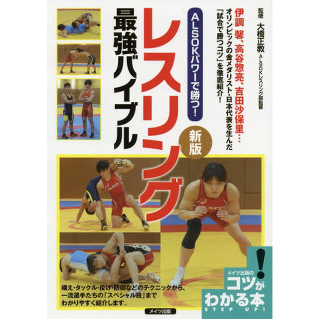 ＡＬＳＯＫパワーで勝つ！レスリング最強バイブル「新版」