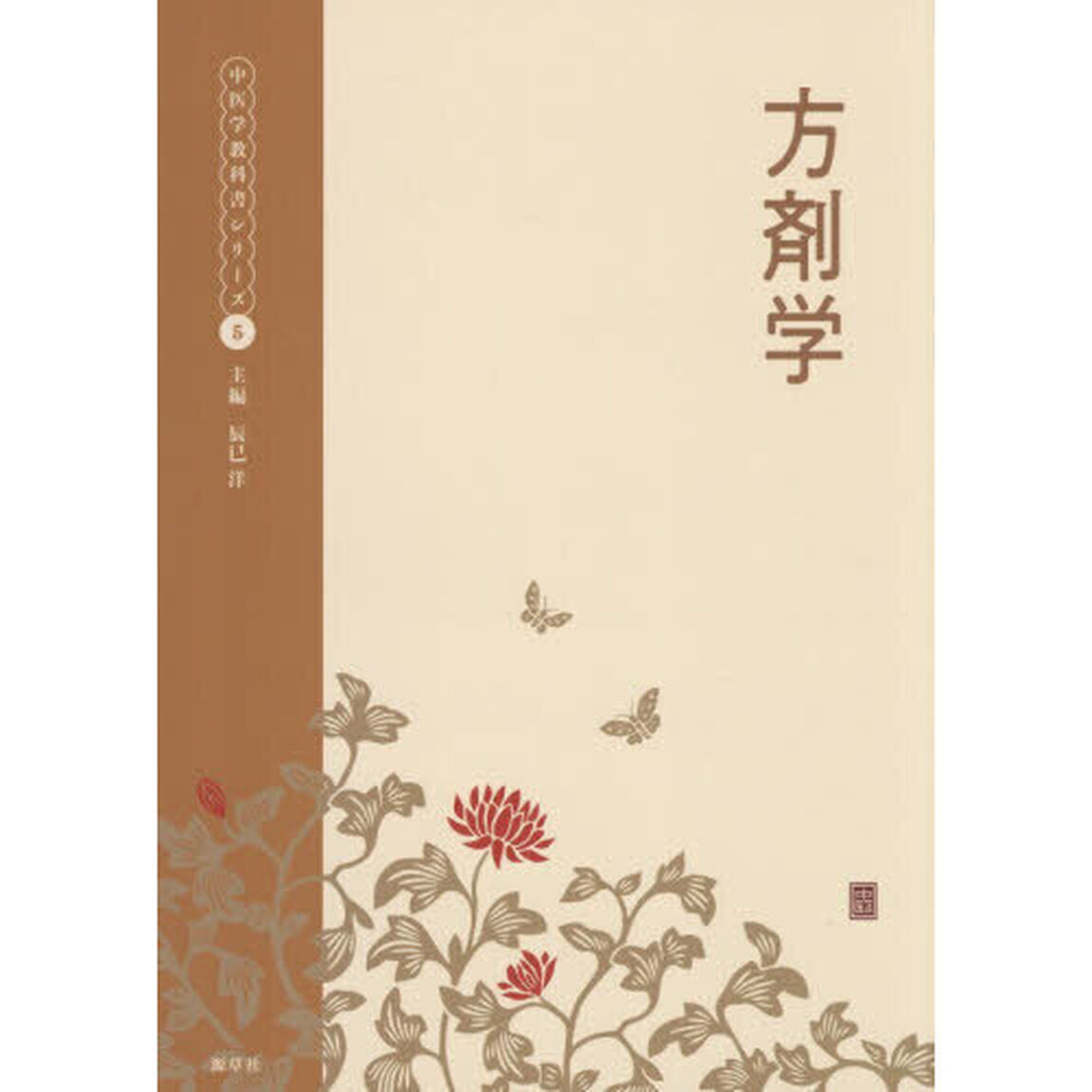 方剤学