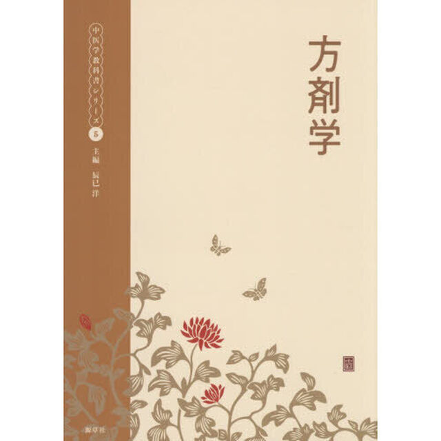 方剤学