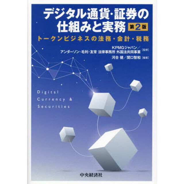 デジタル通貨・証券の仕組みと実務　トークンビジネスの法務・会計・税務「第２版」