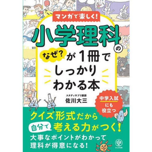 マンガで楽しく！小学理科のなぜ？が１冊でしっかりわかる本