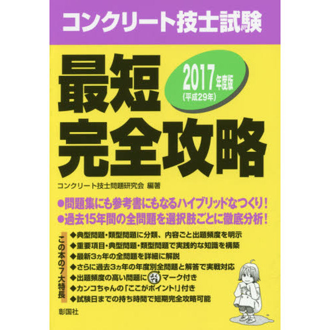 コンクリート技士試験最短完全攻略　２０１７年度版