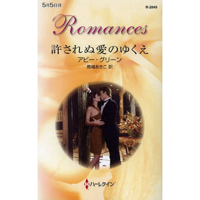 許されぬ愛のゆくえ