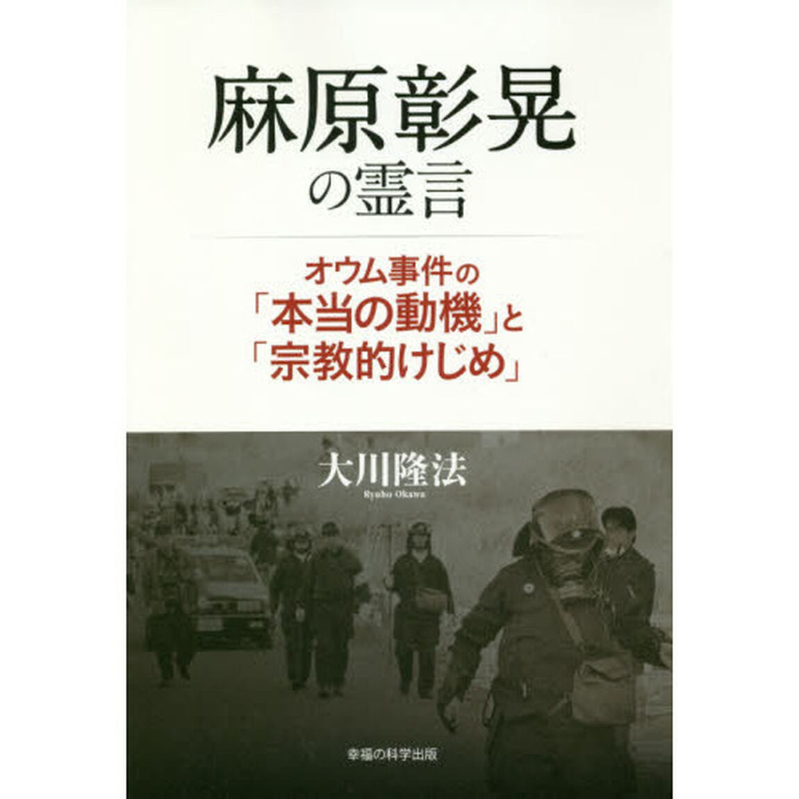 麻原彰晃の霊言　オウム事件の「本当の動機」と「宗教的けじめ」