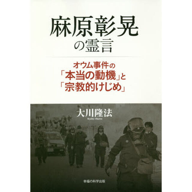 麻原彰晃の霊言　オウム事件の「本当の動機」と「宗教的けじめ」