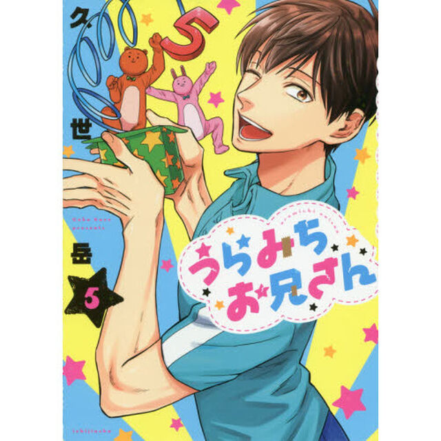 うらみちお兄さん　５