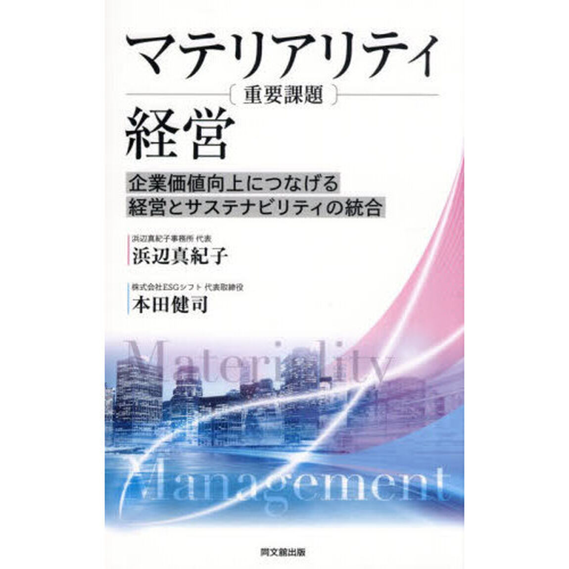 マテリアリティ経営　企業価値向上につなげる経営とサステナビリティの統合