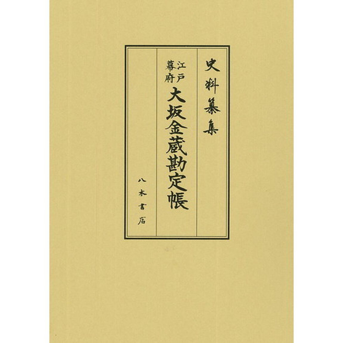 江戸幕府大坂金蔵勘定帳