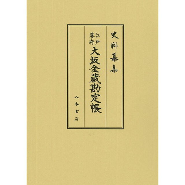江戸幕府大坂金蔵勘定帳