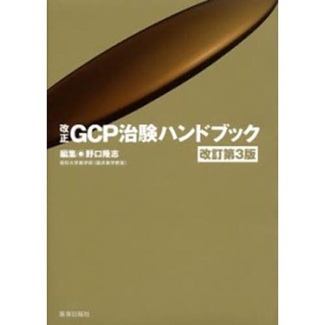 改正ＧＣＰ治験ハンドブック　改訂第３版