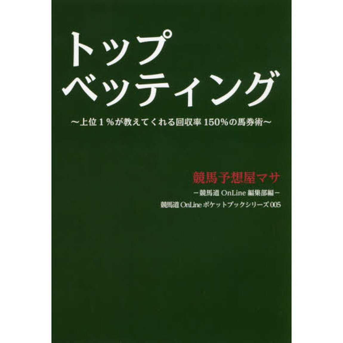 トップベッティング　上位１％が教えてくれる回収率１５０％の馬券術