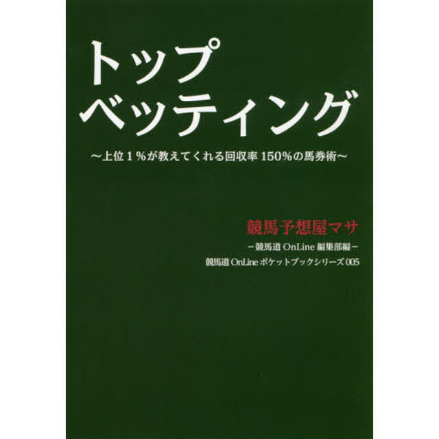 トップベッティング　上位１％が教えてくれる回収率１５０％の馬券術