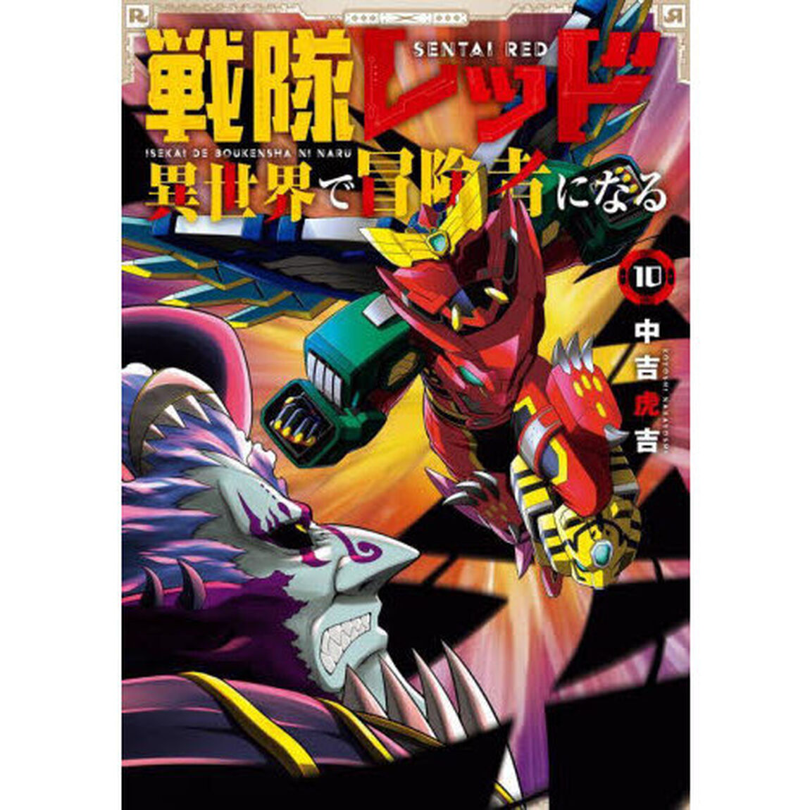 戦隊レッド 異世界で冒険者になる 10