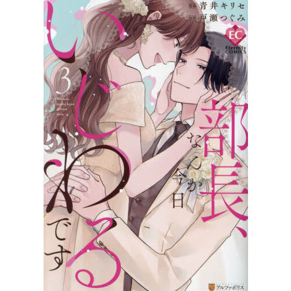部長、なんか今日いじわるです　３