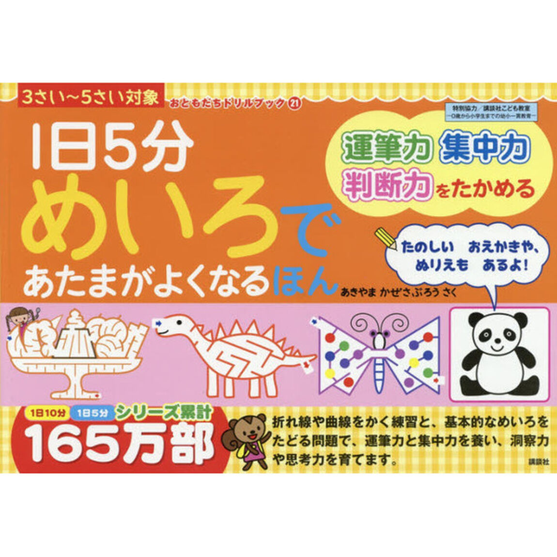 １日５分めいろであたまがよくなるほん　３さい〜５さい対象