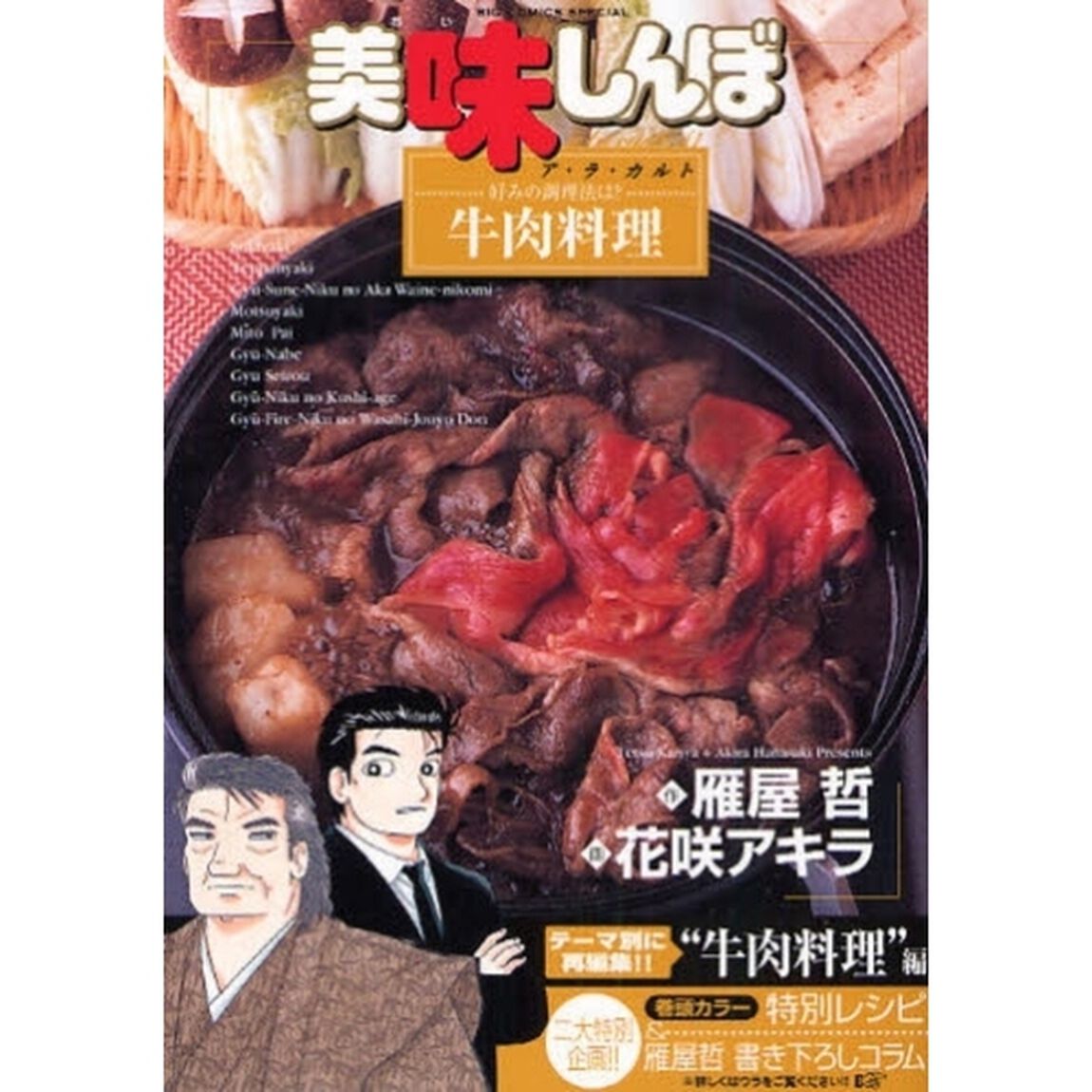 美味しんぼア・ラ・カルト　４１「好みの調理法は？牛肉料理」