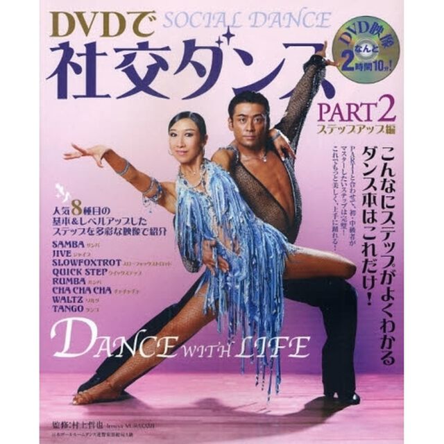 ＤＶＤで社交ダンス　ＰＡＲＴ２「ステップアップ編」