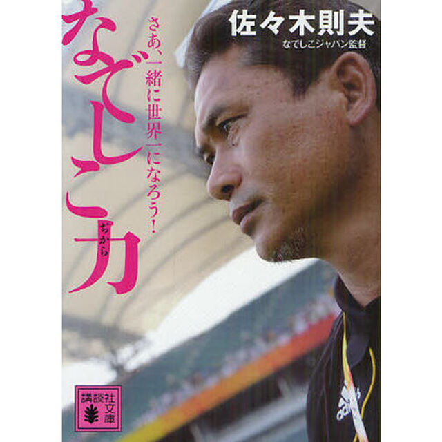 なでしこ力　さあ、一緒に世界一になろう！