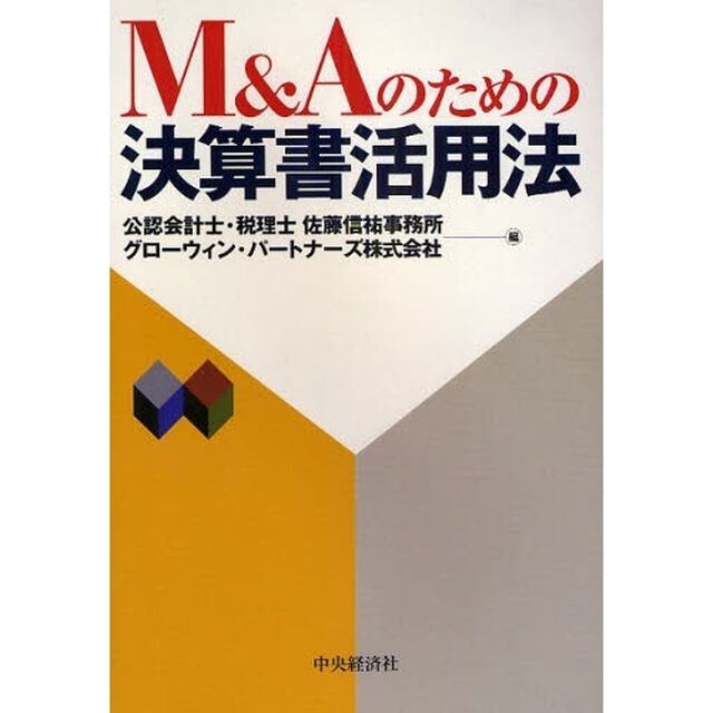 Ｍ＆Ａのための決算書活用法