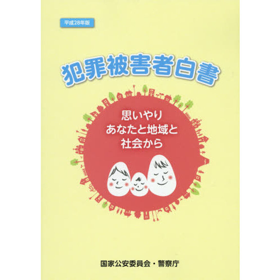 犯罪被害者白書　平成２８年版