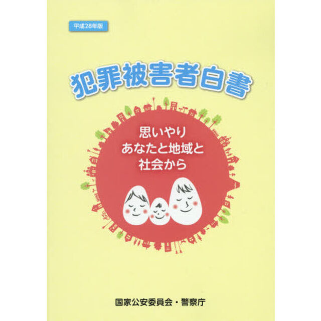 犯罪被害者白書　平成２８年版