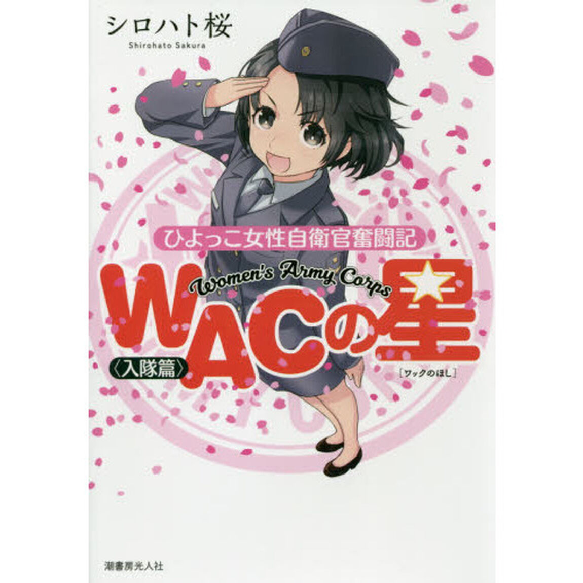 ＷＡＣの星　ひよっこ女性自衛官奮闘記　入隊篇