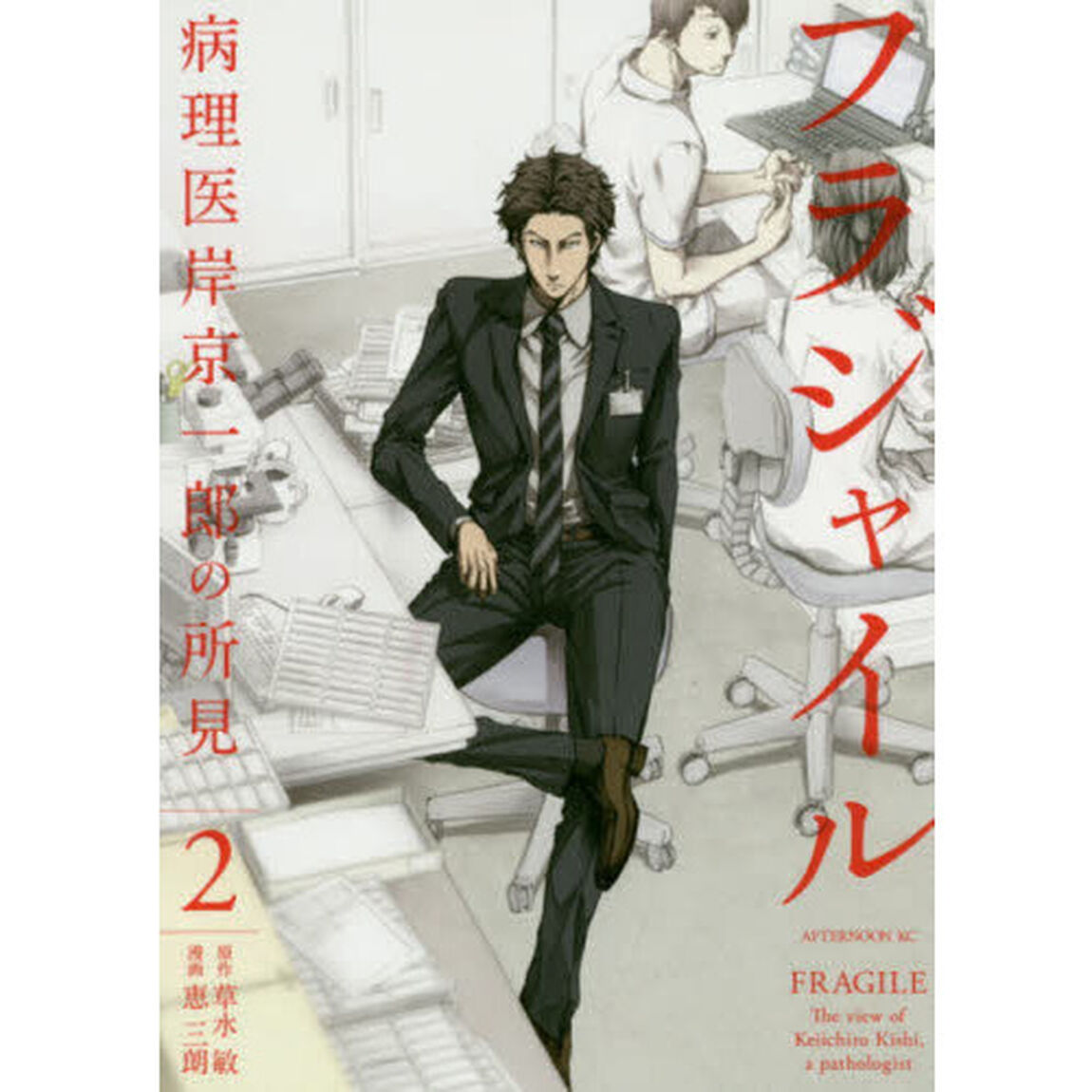 フラジャイル　病理医岸京一郎の所見　２