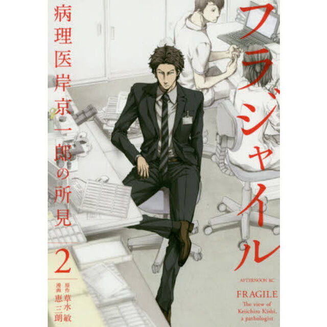 フラジャイル　病理医岸京一郎の所見　２