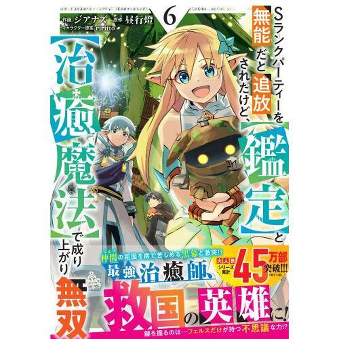 Ｓランクパーティーを無能だと追放されたけど、〈鑑定〉と〈治癒魔法〉で成り上がり無双　６
