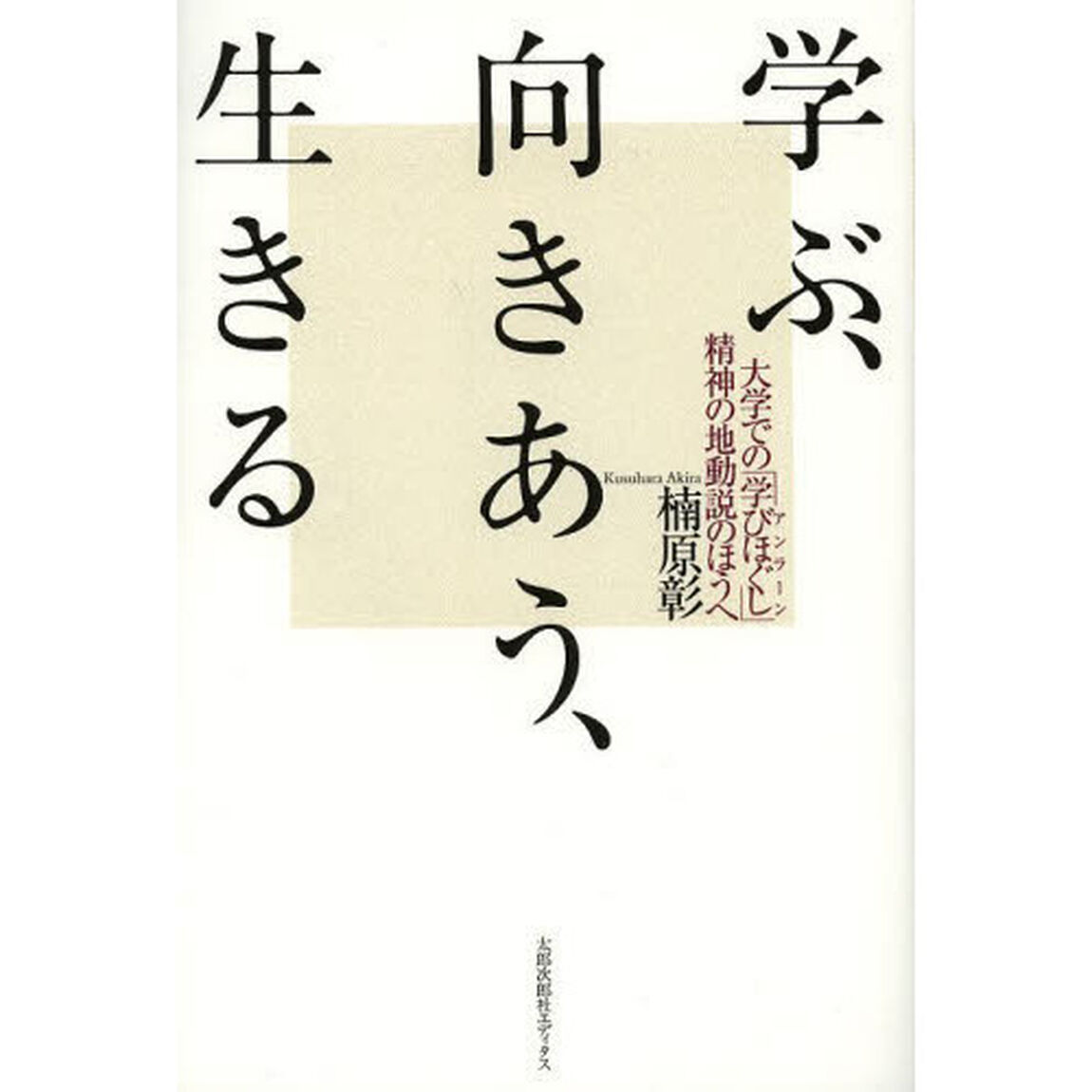 学ぶ、向きあう、生きる　大学での「学びほぐし」－精神の地動説のほうへ
