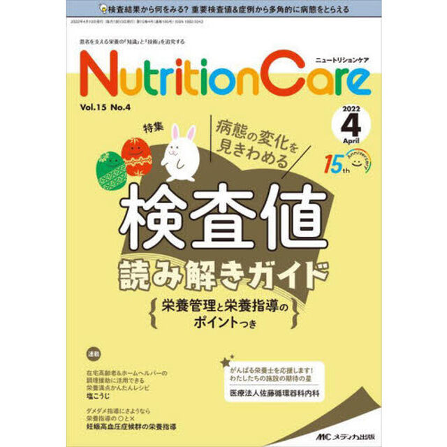 Ｎｕｔｒｉｔｉｏｎ　Ｃａｒｅ　患者を支える栄養の「知識」と「技術」を追究する　第１５巻４号（２０２２－４）「病態の変化を見きわめる検査値読み解きガイド　栄養管理と栄養指導のポイントつき」