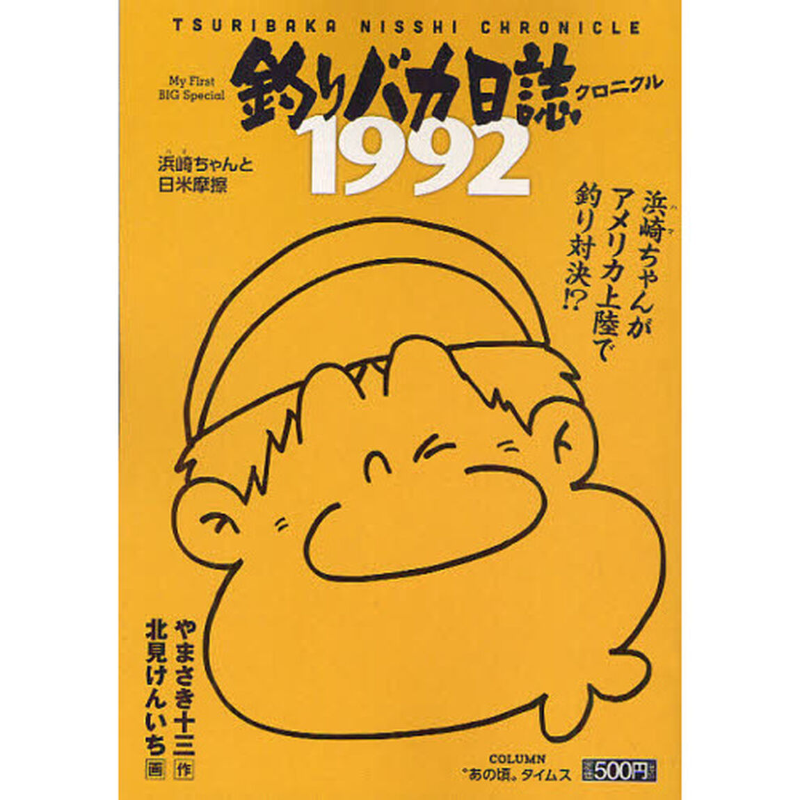 釣りバカ日誌クロニクル　５　１９９２浜崎ちゃんと日米摩擦