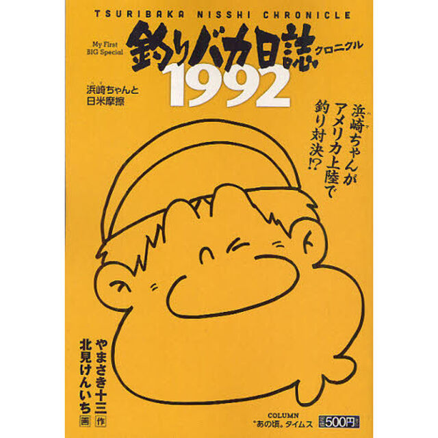 釣りバカ日誌クロニクル　５　１９９２浜崎ちゃんと日米摩擦