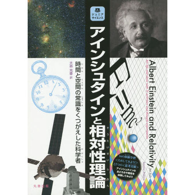 アインシュタインと相対性理論　時間と空間の常識をくつがえした科学者　１６の体験学習〈ためしてみよう！〉と７つの〈思考実験〉アインシュタインのおどろきや発見を体験してみよう