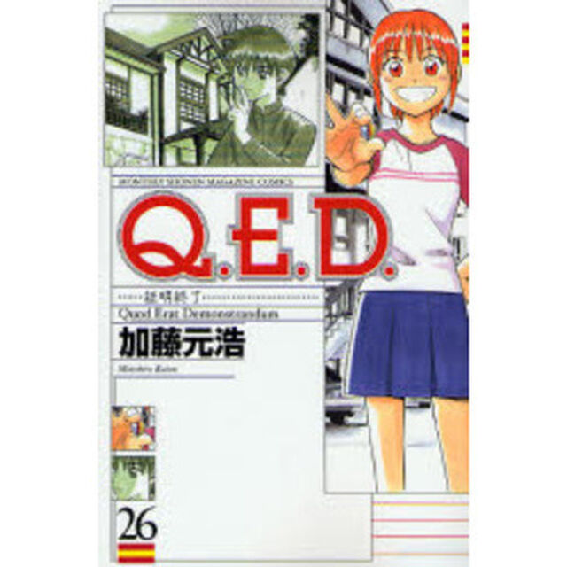 Ｑ．Ｅ．Ｄ．証明終了　　２６