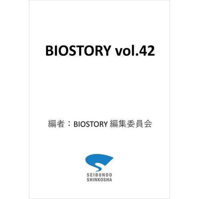 ＢＩＯＳＴＯＲＹ　４２
