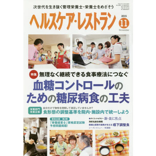 ヘルスケア・レストラン　２０１５－１１