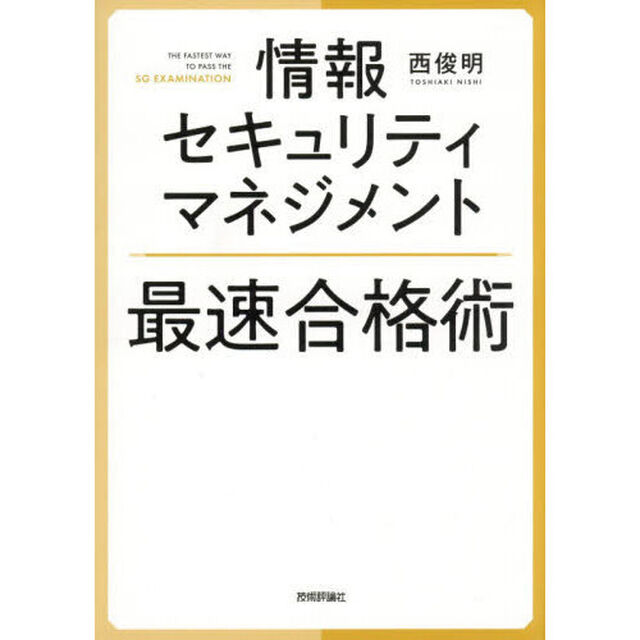 情報セキュリティマネジメント最速合格術