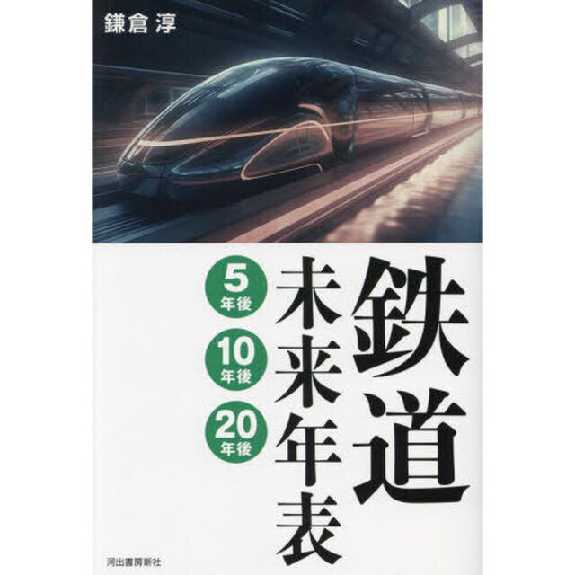 鉄道未来年表５年後１０年後２０年後