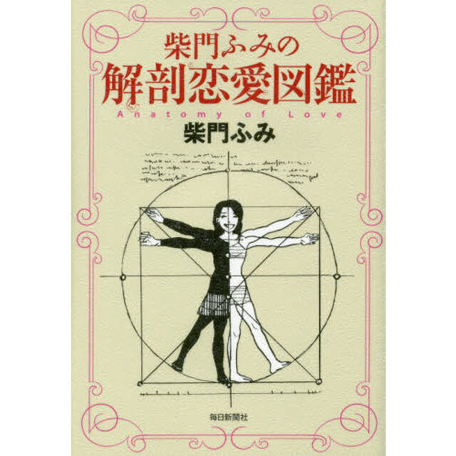 柴門ふみの解剖恋愛図鑑
