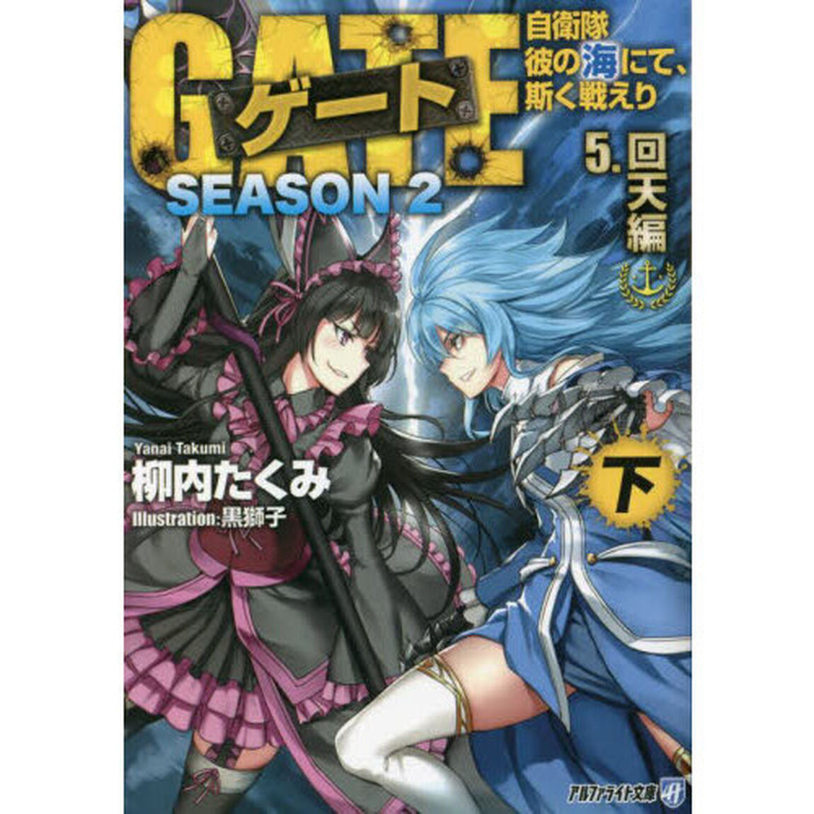 ゲート　自衛隊彼の海にて、斯く戦えり　ＳＥＡＳＯＮ２－５〔下〕「回天編　下」