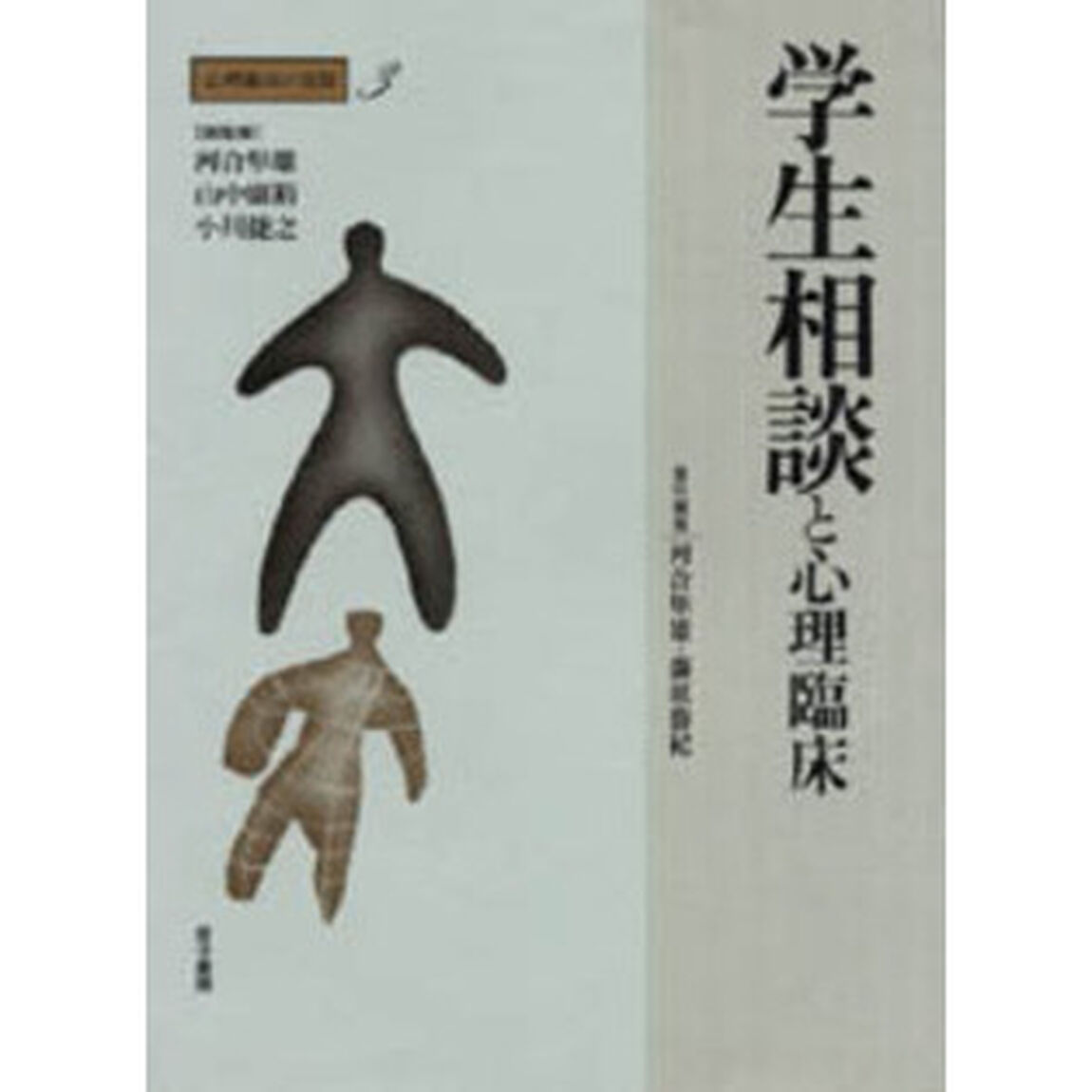 心理臨床の実際　３「学生相談と心理臨床」