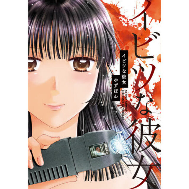 イビツな彼女