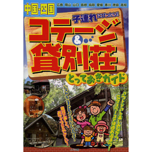 中国・四国子連れにぴったり！コテージ＆貸別荘とっておきガイド