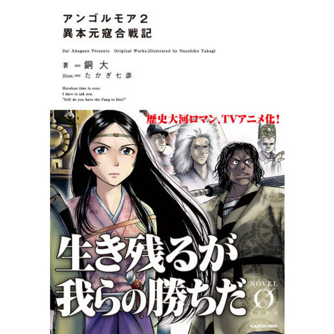 アンゴルモア　異本元寇合戦記　２