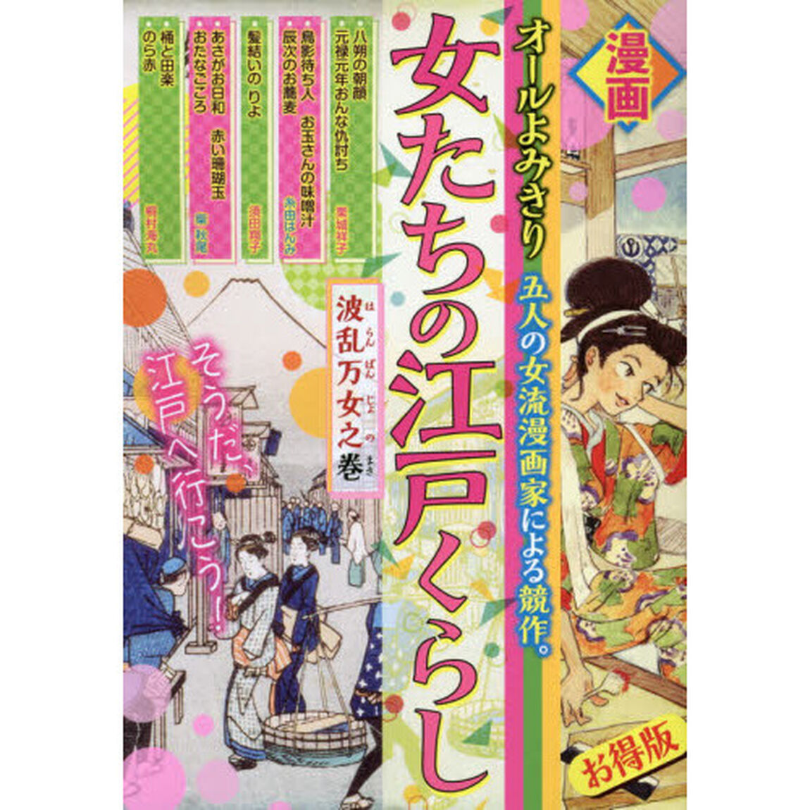 女たちの江戸くらし　波乱万女之巻