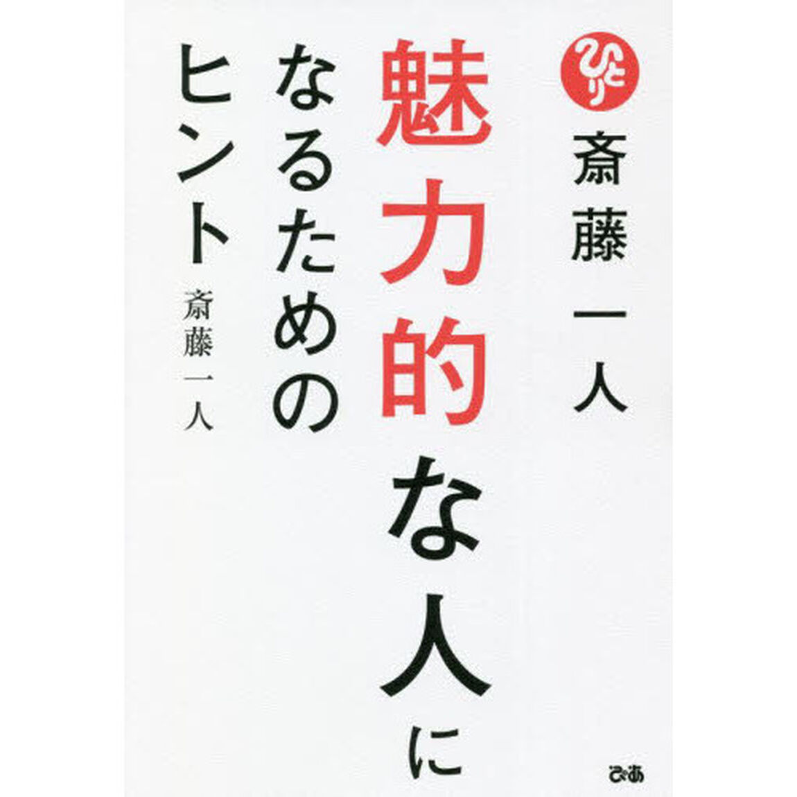 斎藤一人魅力的な人になるためのヒント