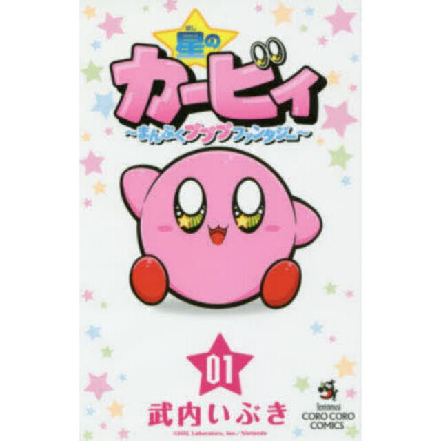 星のカービィ　まんぷくプププファンタジー　０１